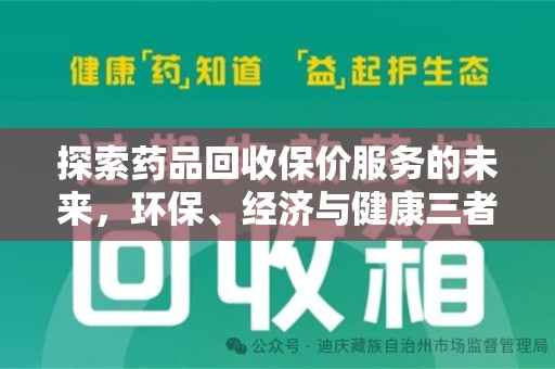镇江探索药品回收保价服务的未来，环保、经济与健康三者共赢