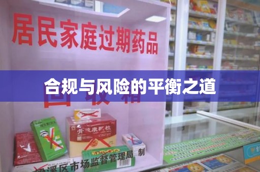 镇江合规与风险的平衡之道