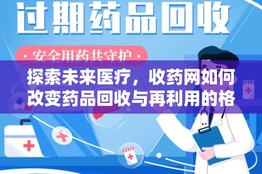 镇江探索未来医疗，收药网如何改变药品回收与再利用的格局
