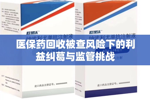 镇江医保药回收被查风险下的利益纠葛与监管挑战