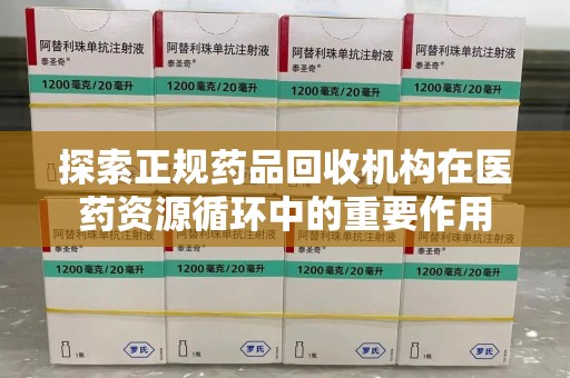 镇江探索正规药品回收机构在医药资源循环中的重要作用