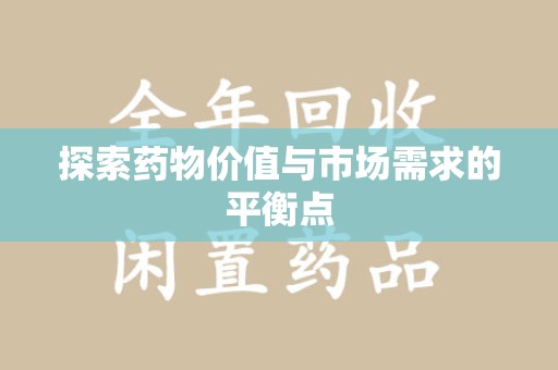 镇江探索药物价值与市场需求的平衡点
