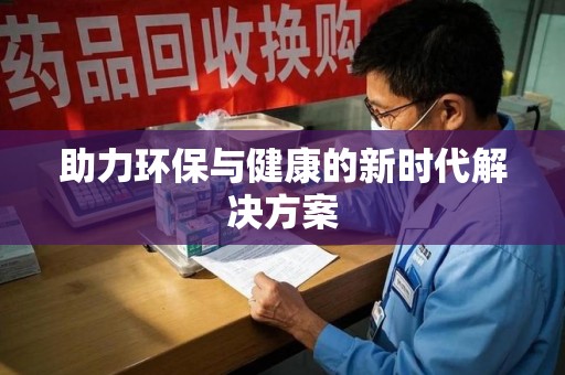 镇江助力环保与健康的新时代解决方案