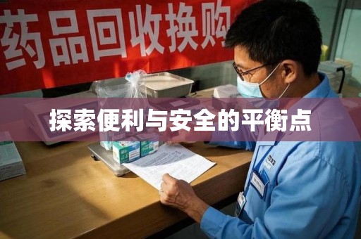 镇江探索便利与安全的平衡点
