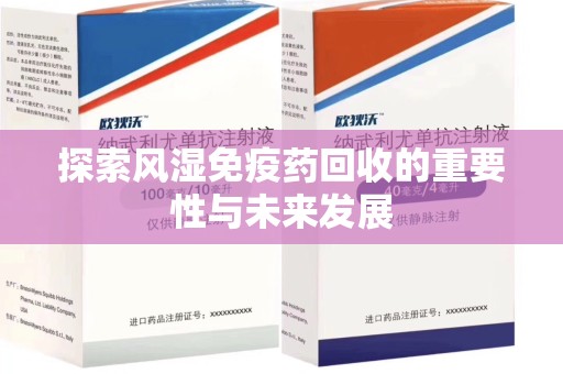 镇江探索风湿免疫药回收的重要性与未来发展