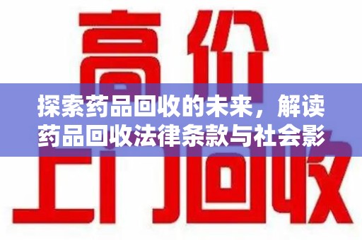 镇江探索药品回收的未来，解读药品回收法律条款与社会影响