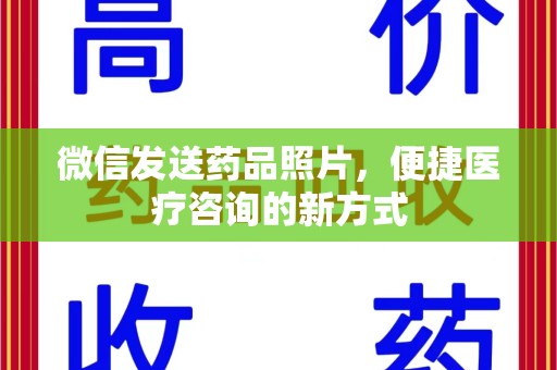 镇江微信发送药品照片，便捷医疗咨询的新方式