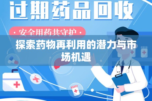 镇江探索药物再利用的潜力与市场机遇