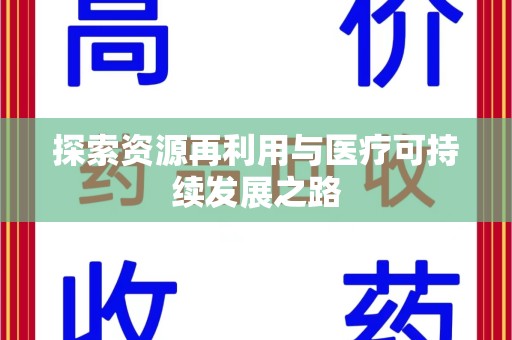 镇江探索资源再利用与医疗可持续发展之路
