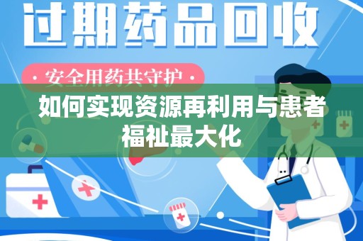 镇江如何实现资源再利用与患者福祉最大化
