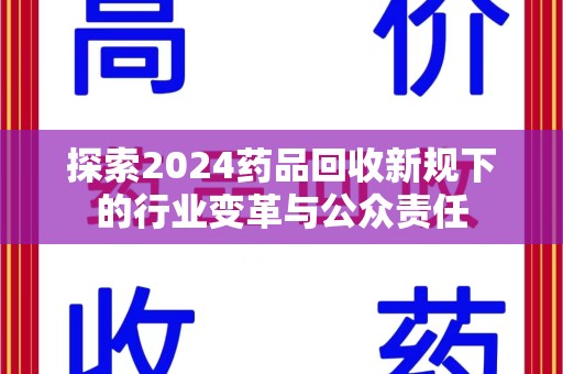 镇江探索2024药品回收新规下的行业变革与公众责任