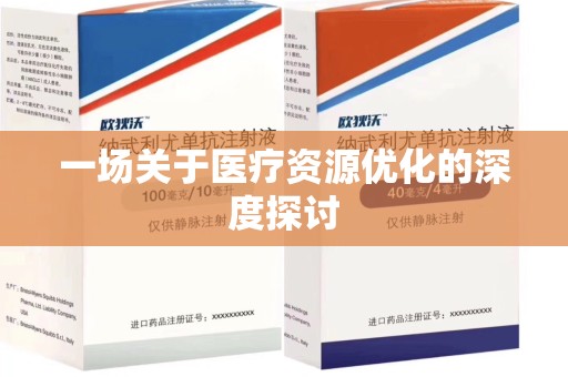 镇江一场关于医疗资源优化的深度探讨