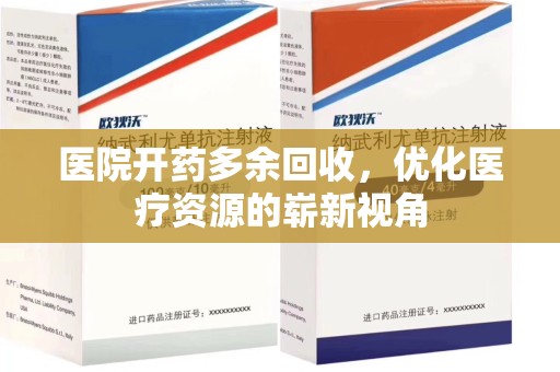 镇江医院开药多余回收，优化医疗资源的崭新视角