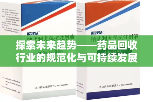镇江探索未来趋势——药品回收行业的规范化与可持续发展之路