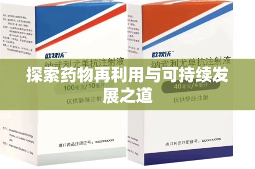 镇江探索药物再利用与可持续发展之道