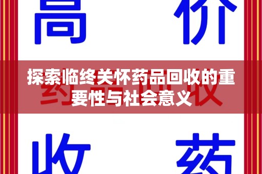 镇江探索临终关怀药品回收的重要性与社会意义