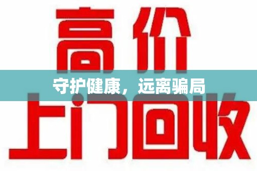 镇江守护健康，远离骗局