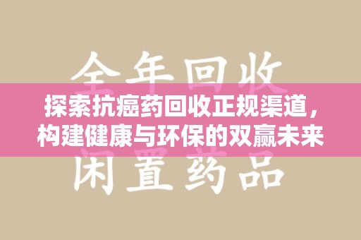 镇江探索抗癌药回收正规渠道，构建健康与环保的双赢未来