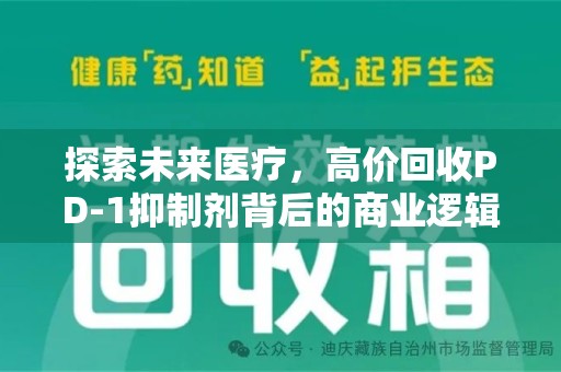 镇江探索未来医疗，高价回收PD-1抑制剂背后的商业逻辑与社会责任