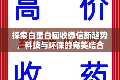 镇江探索白蛋白回收微信新趋势，科技与环保的完美结合