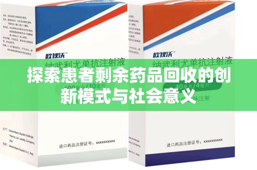 镇江探索患者剩余药品回收的创新模式与社会意义