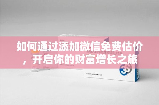 镇江如何通过添加微信免费估价，开启你的财富增长之旅