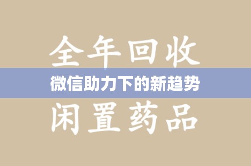 镇江微信助力下的新趋势
