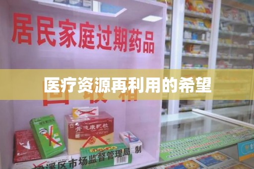 镇江医疗资源再利用的希望