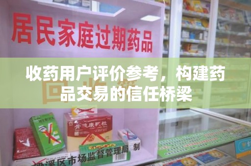 镇江收药用户评价参考，构建药品交易的信任桥梁