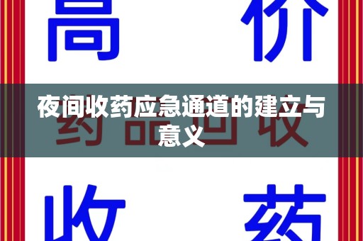 镇江夜间收药应急通道的建立与意义