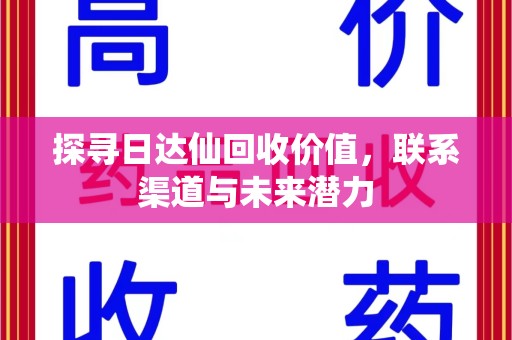 镇江探寻日达仙回收价值，联系渠道与未来潜力
