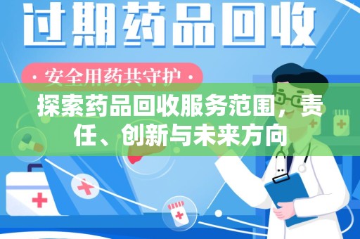 镇江探索药品回收服务范围，责任、创新与未来方向