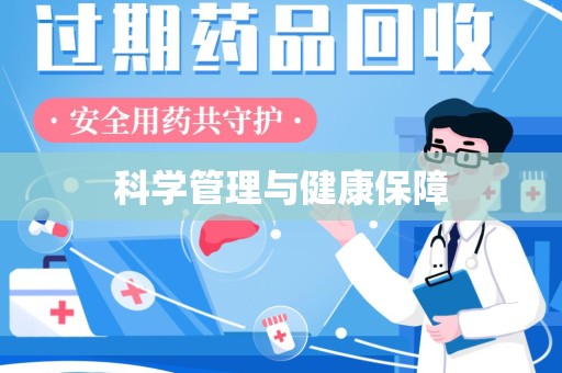 镇江科学管理与健康保障