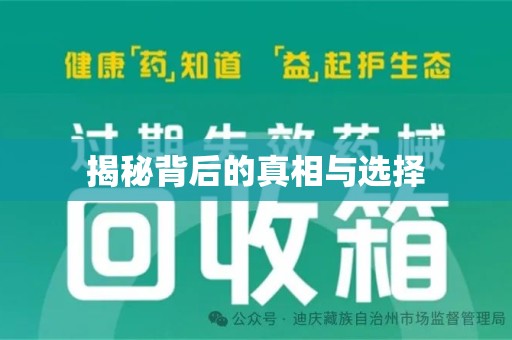 镇江揭秘背后的真相与选择