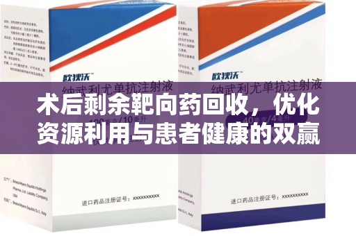 镇江术后剩余靶向药回收，优化资源利用与患者健康的双赢策略