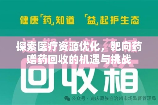 镇江探索医疗资源优化，靶向药赠药回收的机遇与挑战