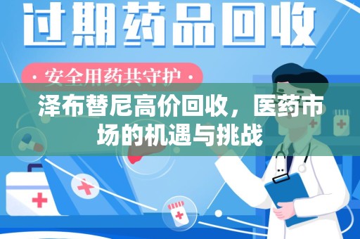 镇江泽布替尼高价回收，医药市场的机遇与挑战