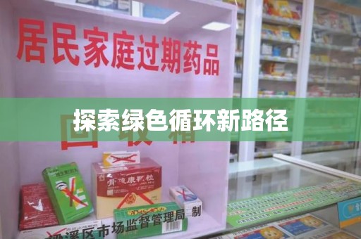 镇江探索绿色循环新路径