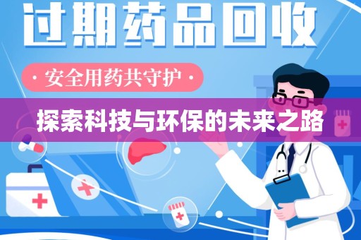镇江探索科技与环保的未来之路