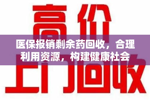 镇江医保报销剩余药回收，合理利用资源，构建健康社会