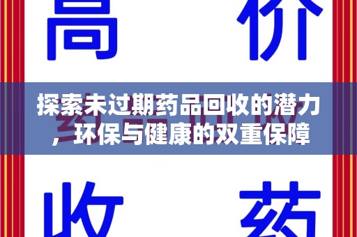 镇江探索未过期药品回收的潜力，环保与健康的双重保障