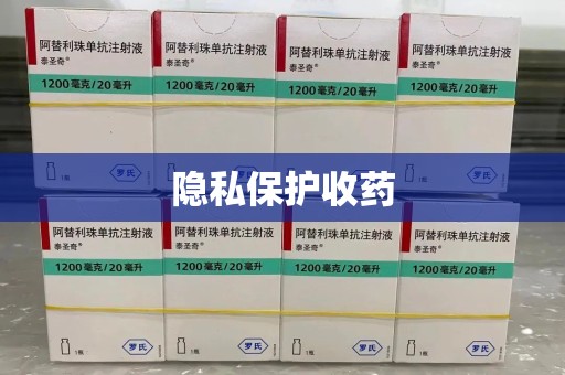 镇江隐私保护收药