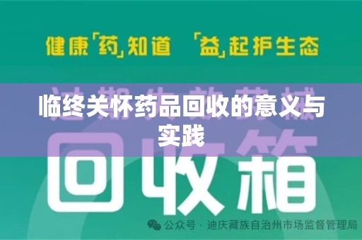 镇江临终关怀药品回收的意义与实践