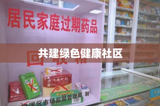 镇江共建绿色健康社区