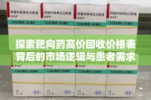 镇江探索靶向药高价回收价格表背后的市场逻辑与患者需求