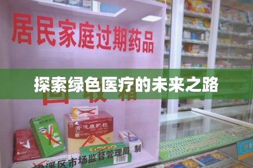 镇江探索绿色医疗的未来之路