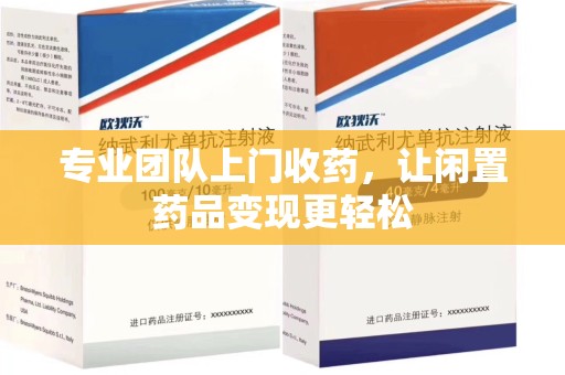 镇江专业团队上门收药，让闲置药品变现更轻松