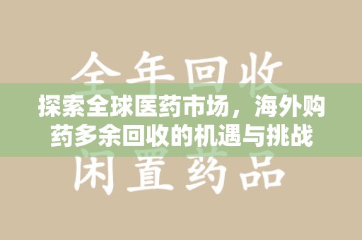 镇江探索全球医药市场，海外购药多余回收的机遇与挑战
