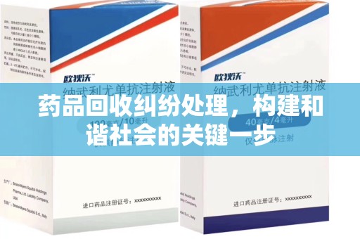 镇江药品回收纠纷处理，构建和谐社会的关键一步
