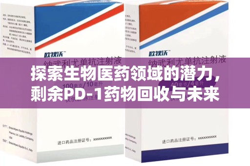 镇江探索生物医药领域的潜力，剩余PD-1药物回收与未来创新